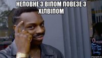 неповне з віпом повезе з хілвіпом 