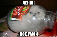 ленок подумой