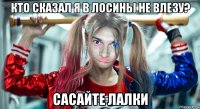 кто сказал я в лосины не влезу? сасайте лалки