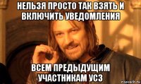 нельзя просто так взять и включить уведомления всем предыдущим участникам усз