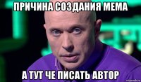 причина создания мема а тут че писать автор