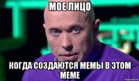 мое лицо когда создаются мемы в этом меме