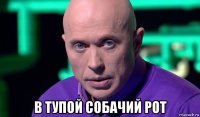  в тупой собачий рот