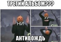 третий альбом??? антивождь