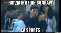 когда ждёшь волкаут ea sports