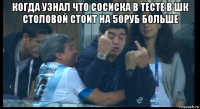 когда узнал что сосиска в тесте в шк столовой стоит на 50руб больше 