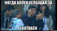 когда аллен услышал за youtrack