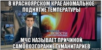 в красноярском крае аномальное поднятие температуры мчс называет причиной самовозгорание гуманитариев