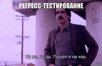 регресс-тестирование