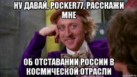 ну давай, pocker77, расскажи мне об отставании россии в космической отрасли