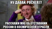 ну давай, pocker77 расскажи мне об отставании россии в космической отрасли