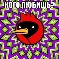 кого любишь? 