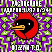 расписание ударов: 07:12 07:24 07:27 и т.д.