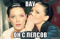 вау он с лепсов