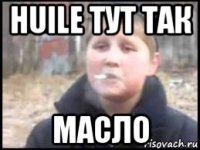 huile тут так масло