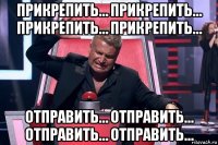 прикрепить… прикрепить… прикрепить… прикрепить… отправить… отправить… отправить… отправить…