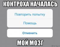 контроха началась мой мозг