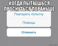 когда пытаешься проснуться пораньше 