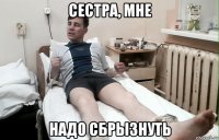 сестра, мне надо сбрызнуть