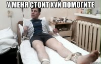 у меня стоит хуй помогите 