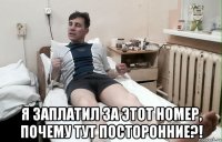  я заплатил за этот номер, почему тут посторонние?!