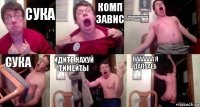 СУКА КОМП ЗАВИС АААААААААААААААА БЛЯТЬ СУКА ИДИТЕ НАХУЙ ТИМЕЙТЫ ВАААААА Я ДАЛБАЕБ