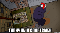  типичный спортсмен