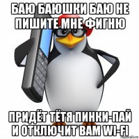 баю баюшки баю не пишите мне фигню придёт тётя пинки-пай и отключит вам wi-fi