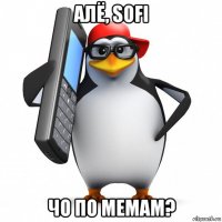 алё, sofi чо по мемам?