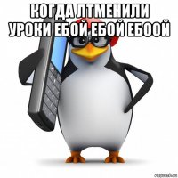 когда лтменили уроки ебой ебой ебоой 