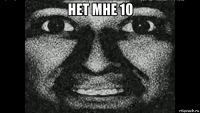 нет мне 10 