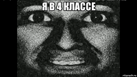 я в 4 классе 