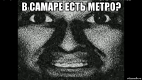 в самаре есть метро? 