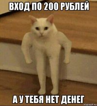 вход по 200 рублей а у тебя нет денег