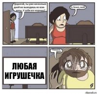 ЛЮБАЯ
ИГРУШЕЧКА