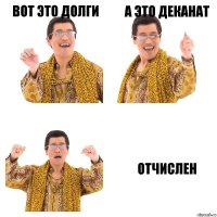 вот это долги а это деканат отчислен