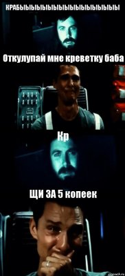 КРАБЫЫЫЫЫЫЫЫЫЫЫЫЫЫЫЫЫЫ Откулупай мне креветку баба Кр ЩИ ЗА 5 копеек