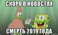 скоро в новостях смерть 2019 года