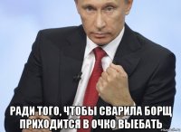  ради того, чтобы сварила борщ приходится в очко выебать