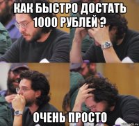 как быстро достать 1000 рублей ? очень просто