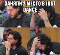 заняли 2 место в just dance 