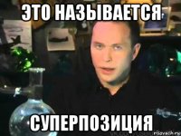 это называется суперпозиция