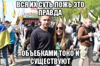 вся их суть ложь это правда объебками токо и существуют