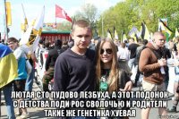  лютая сто пудово лезбуха, а этот подонок с детства поди рос сволочью и родители такие же генетика хуевая