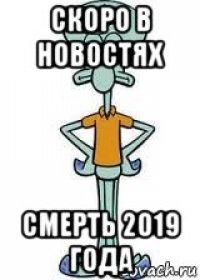 скоро в новостях смерть 2019 года