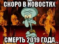 скоро в новостях смерть 2019 года