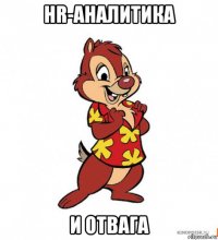 hr-аналитика и отвага