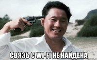  связь с wi-fi не найдена