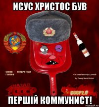 исус христос був першiй коммунист!