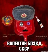  валентин блэк и ссср